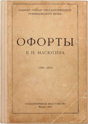 Офорты В.Н. Масютина. Полный каталог всех офортов, составленный самим художником / Со вступ. ст. Н.И. Романова к выставке гравюр В.Н. Масютина в Гравюрном кабинете Румянцовского музея и 11-ю воспроизведениями. М.: 16-я тип. МСНХ, 1920.